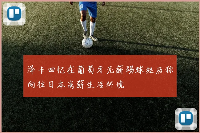 泽卡回忆在葡萄牙无薪踢球经历称向往日本高薪生活环境