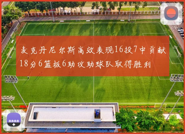 麦克丹尼尔斯高效表现16投7中贡献18分6篮板6助攻助球队取得胜利