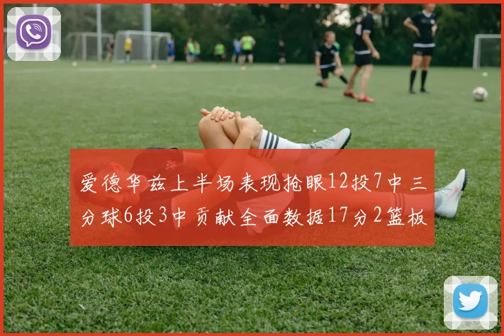 爱德华兹上半场表现抢眼12投7中三分球6投3中贡献全面数据17分2篮板3助攻2抢断1盖帽