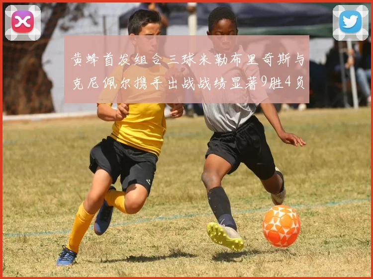 黄蜂首发组合三球米勒布里奇斯与克尼佩尔携手出战战绩显著9胜4负