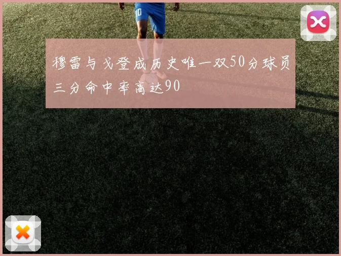 穆雷与戈登成历史唯一双50分球员三分命中率高达90