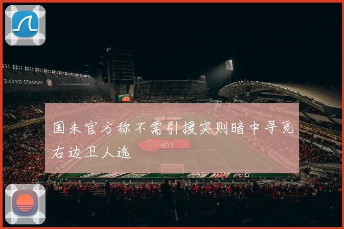 国米官方称不需引援实则暗中寻觅右边卫人选